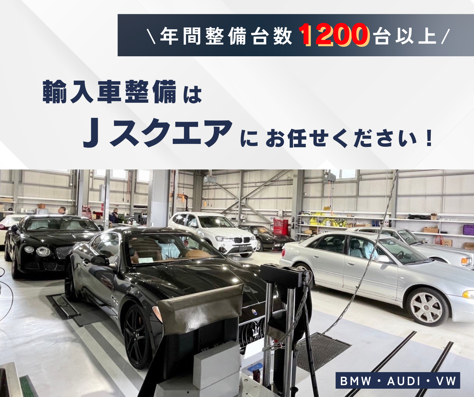 輸入車整備・Jスクエア