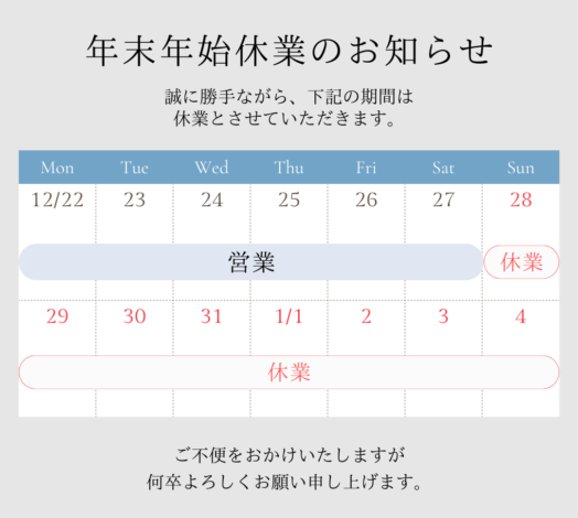 2025-2026年 年末年始休業のお知らせ