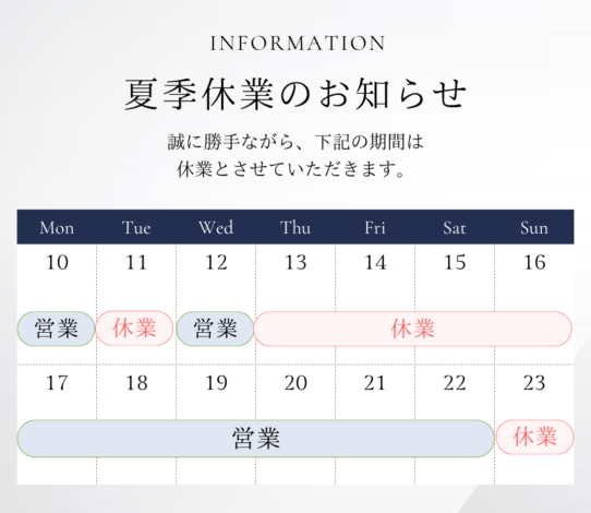 2026年 夏季休業のお知らせ